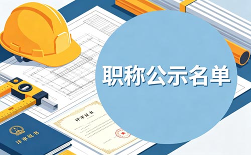 工程师职称单位公示要求